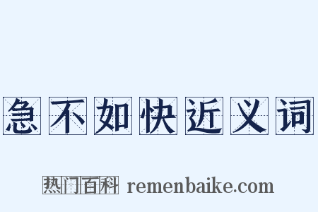 急不如快近义词是什么意思的图片